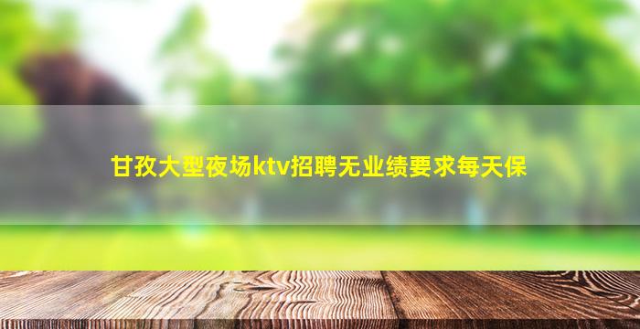 威海夜场招聘